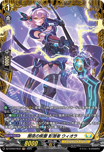 闇夜の疾雷 影潜者 ウィオラ(FR) 【DZ-BT09/FR33】