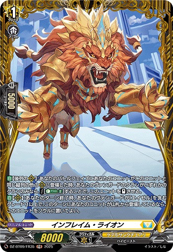 インフレイム・ライオン(FR) 【DZ-BT09/FR35】