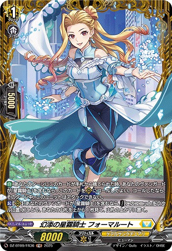 幻添の星霧騎士 フォーマルート(FR) 【DZ-BT09/FR36】