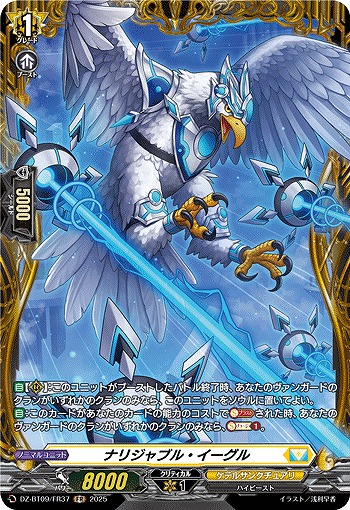 ナリジャブル・イーグル(FR) 【DZ-BT09/FR37】