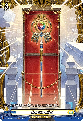 虹に煌めく宝杖(FR) 【DZ-BT09/FR38】