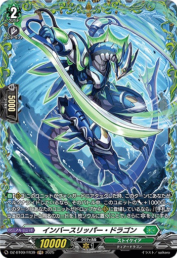 インバースリッパー・ドラゴン(FR) 【DZ-BT09/FR39】