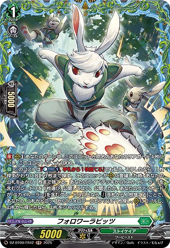 フォロワーラビッツ(FR) 【DZ-BT09/FR42】