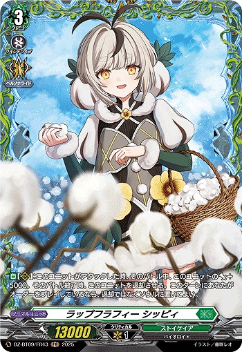 ラップフラフィー シッピィ(FR) 【DZ-BT09/FR43】