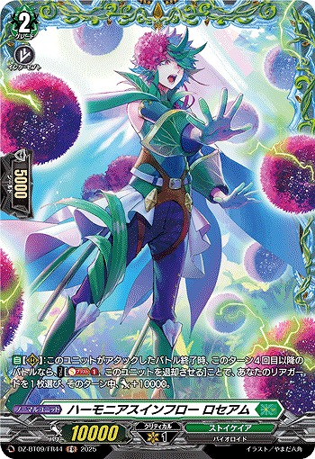 ハーモニアスインフロー ロセアム(FR) 【DZ-BT09/FR44】