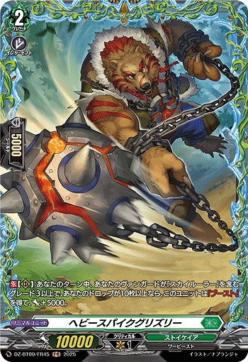 ヘビースパイクグリズリー(FR) 【DZ-BT09/FR45】