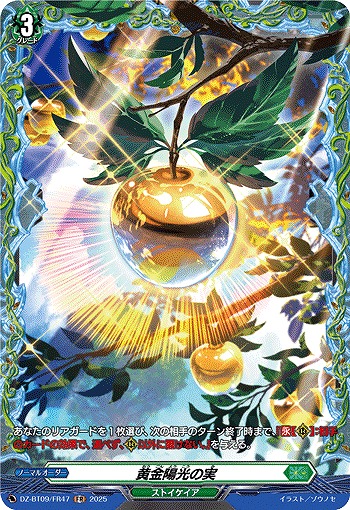 黄金陽光の実(FR) 【DZ-BT09/FR47】