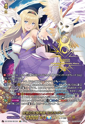 【キズ有り特価A】全能の究極神器 ミネルヴァ(SEC) 【DZ-BT09/SEC04】