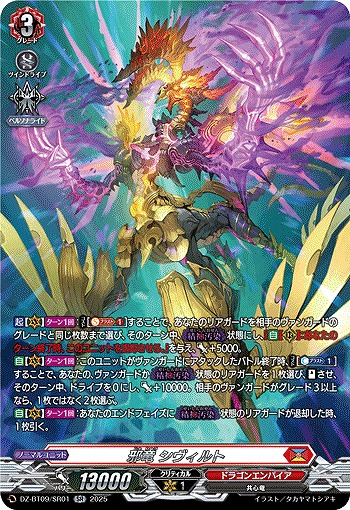 邪竜 シヴィルト(SR) 【DZ-BT09/SR01】