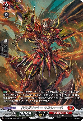 ドラグリッター モルシェード(SR) 【DZ-BT09/SR04】