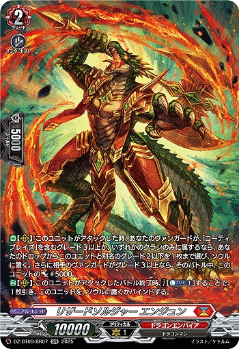 リザードソルジャー エンジュン(SR) 【DZ-BT09/SR07】