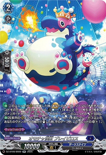 オモチャ怪獣 ブレイビロス(SR) 【DZ-BT09/SR09】