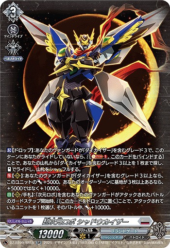 超次元ロボ シャドウカイザー(SR) 【DZ-BT09/SR15】