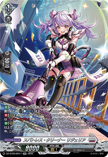 スパトレス・クリーナー リジェリア(SR) 【DZ-BT09/SR17】
