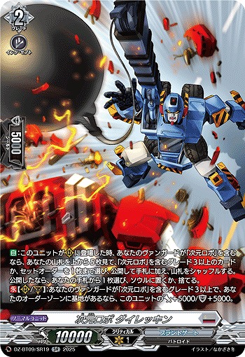 次元ロボ ダイレッキン(SR) 【DZ-BT09/SR19】