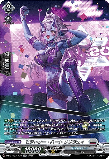 ビクトリー・ハート リリウェイ(SR) 【DZ-BT09/SR20】