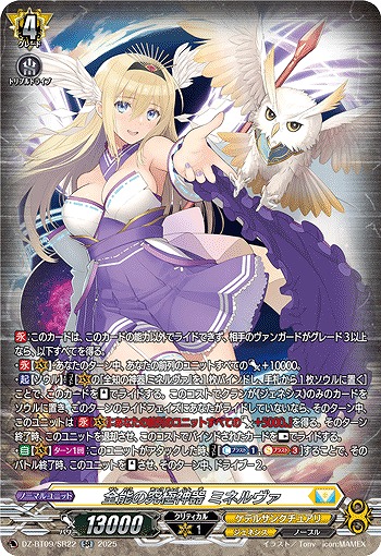 全能の究極神器 ミネルヴァ(SR) 【DZ-BT09/SR22】