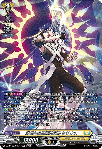 清煌なる星霧騎士爵 セリウス(SR) 【DZ-BT09/SR24】
