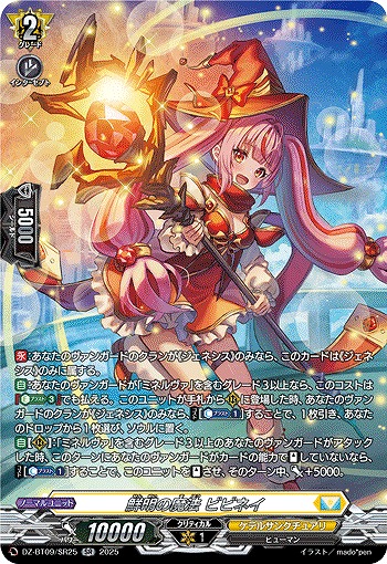 鮮明の魔法 ビビネイ(SR) 【DZ-BT09/SR25】