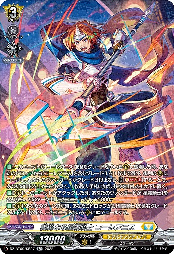 義勇なる星霧騎士 コーレアニス(SR) 【DZ-BT09/SR27】