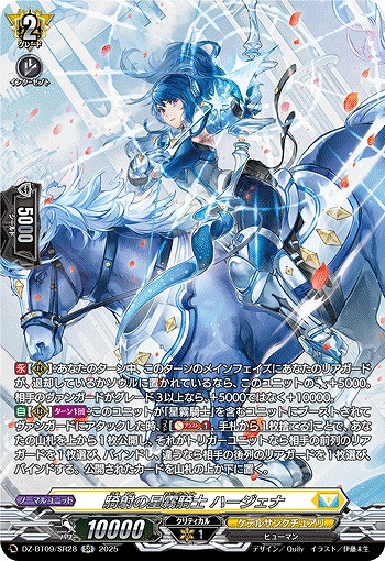 騎射の星霧騎士 ハージェナ(SR) 【DZ-BT09/SR28】