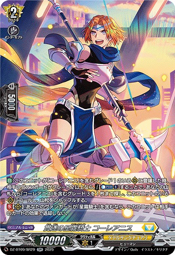 貫遂の星霧騎士 コーレアニス(SR) 【DZ-BT09/SR29】
