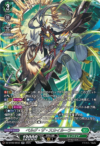 ベルグ・ザ・スカイルーラー(SR) 【DZ-BT09/SR33】