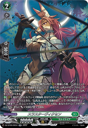 スラスターヴィクセン(SR) 【DZ-BT09/SR34】