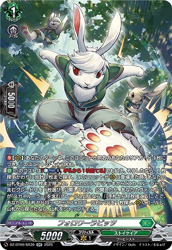 フォロワーラビッツ(SR) 【DZ-BT09/SR39】