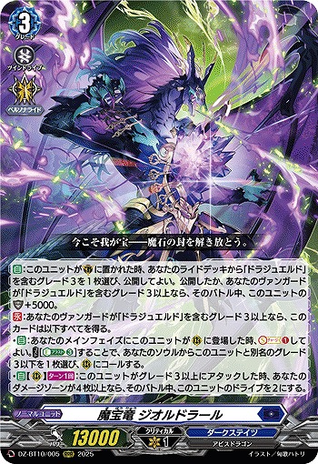 魔宝竜 ジオルドラール 【DZ-BT10/005RRR】