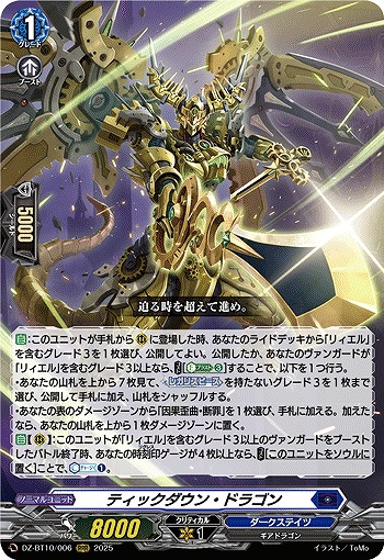 ティックダウン・ドラゴン 【DZ-BT10/006RRR】