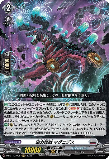 磁力怪獣 マグニデス 【DZ-BT10/008RRR】