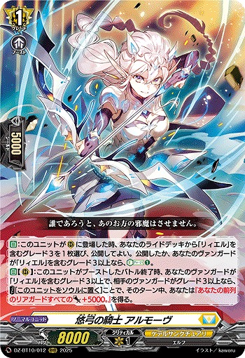 悠弓の騎士 アルモーヴ 【DZ-BT10/012RRR】