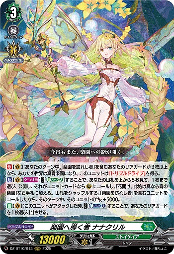 楽園へ導く者 ナナクリル 【DZ-BT10/013RRR】