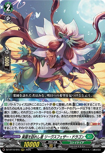 楽園を訪れし者 リーヴスフェザー・ドラゴン 【DZ-BT10/015RRR】