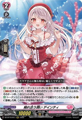 触れ合う潤い デインティ 【DZ-BT10/017RRR】