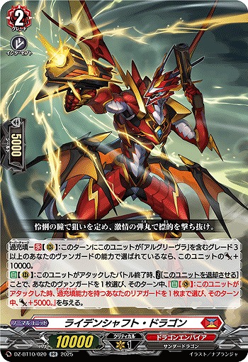 ライデンシャフト・ドラゴン 【DZ-BT10/020RR】