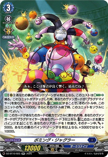 ボミング・ジャグラー 【DZ-BT10/023RR】