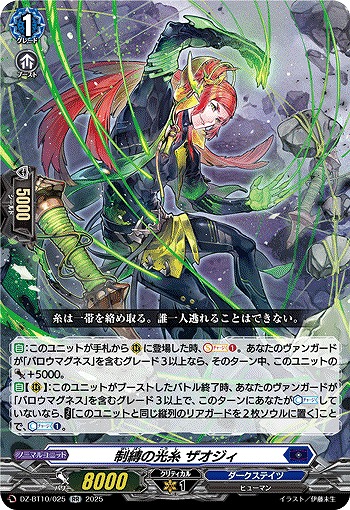 制縛の光糸 ザオジィ 【DZ-BT10/025RR】