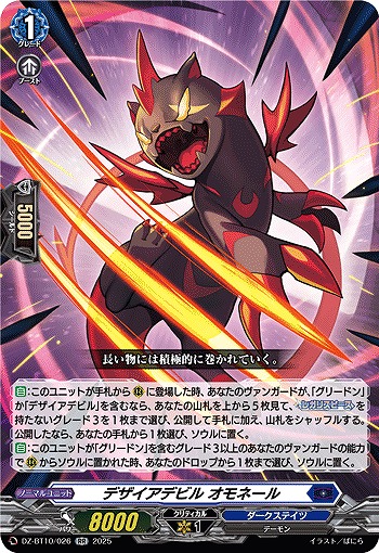 デザイアデビル オモネール 【DZ-BT10/026RR】