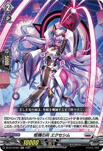 柩機の兵 エクセシム 【DZ-BT10/027RR】