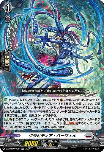 グラビディア・バーウェル 【DZ-BT10/029RR】