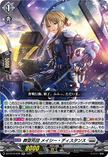 葬空死団 メイシー・ディスタンス 【DZ-BT10/030RR】