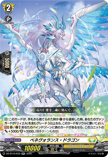 ベネヴォランス・ドラゴン 【DZ-BT10/033RR】