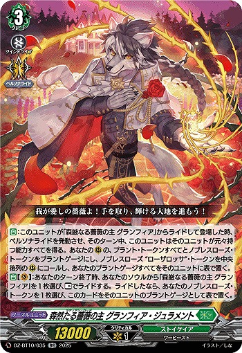 森然たる薔薇の主 グランフィア・ジュラメント 【DZ-BT10/035RR】