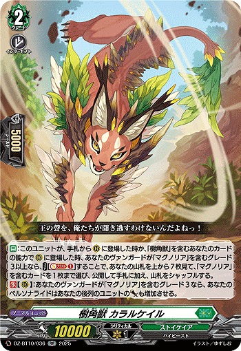 樹角獣 カラルケイル 【DZ-BT10/036RR】