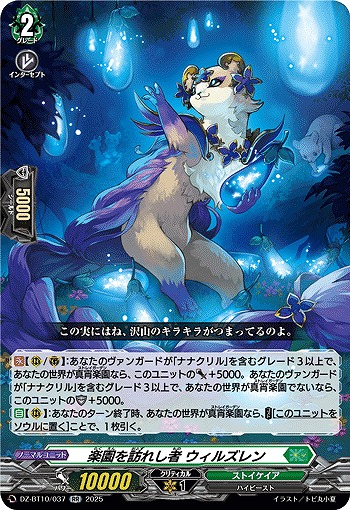 楽園を訪れし者 ウィルズレン 【DZ-BT10/037RR】