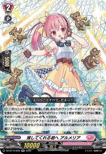 推してくれる君へ アルメリア 【DZ-BT10/039RR】