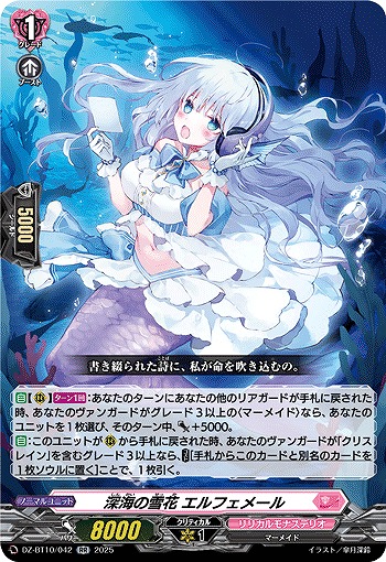 深海の雪花 エルフェメール 【DZ-BT10/042RR】