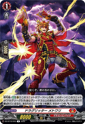 ドラグリッター メトワリ 【DZ-BT10/045R】